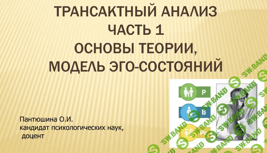 [Ольга Пантюшина] Трансактный анализ (2019)