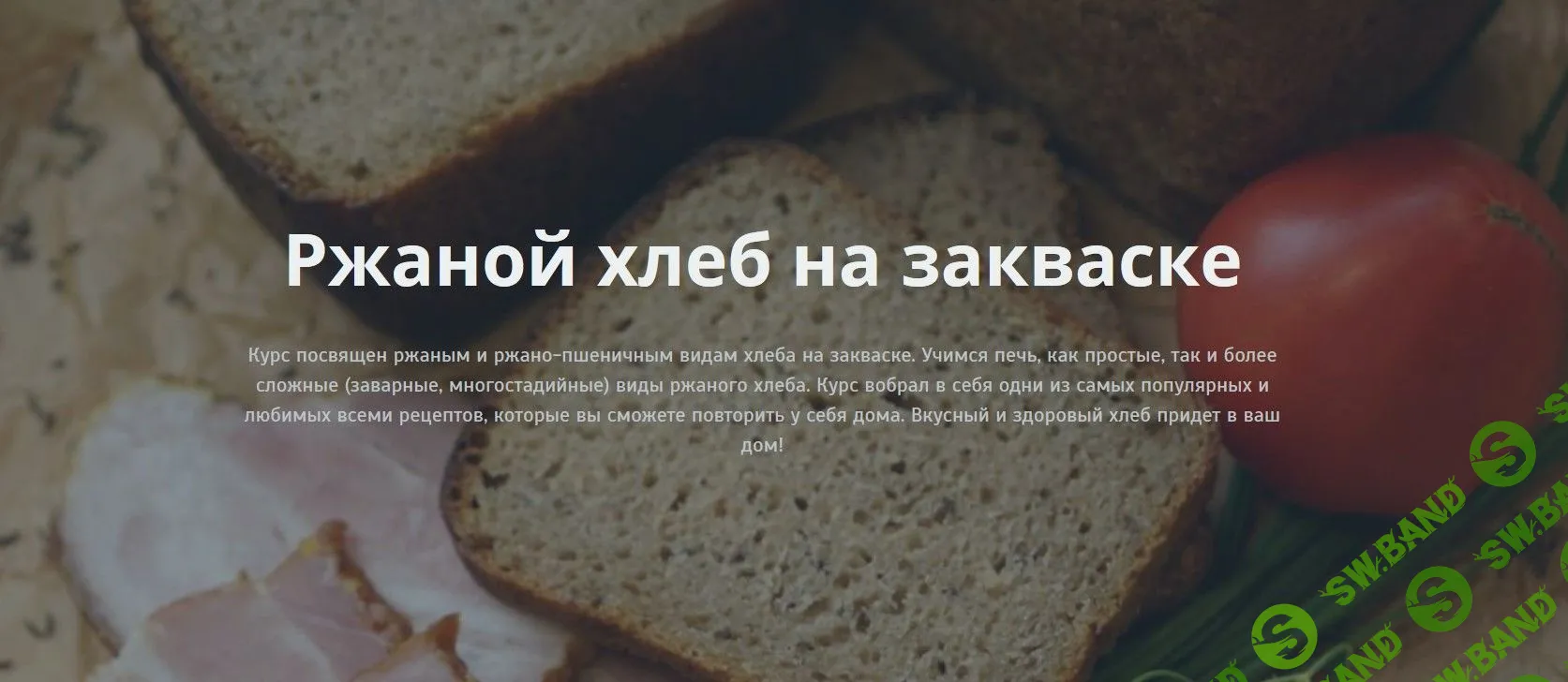 [Ольга ПекарьКо] Ржаной хлеб на закваске (2019)