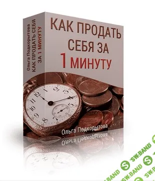 [Ольга Подкорытова] Как продать себя за 1 минуту (2016)