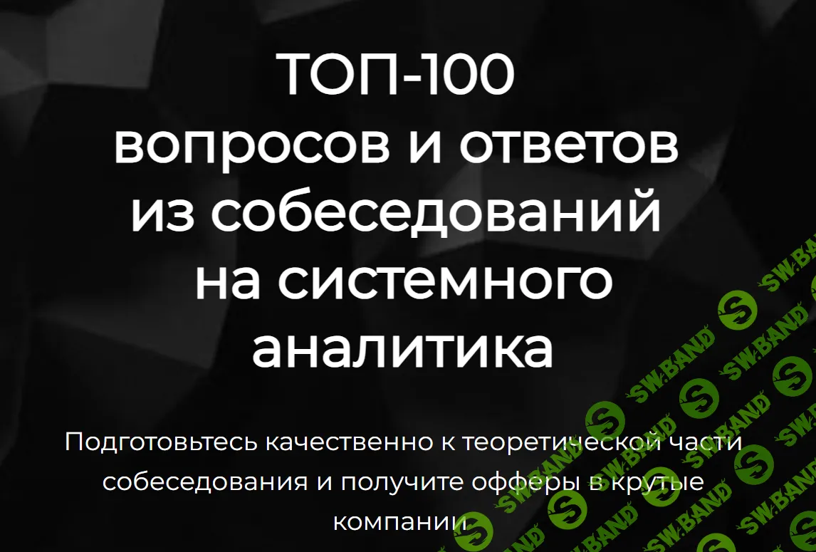 [Ольга Пономарева] ТОП-100 вопросов и ответов из собеседований на системного аналитика (2023)
