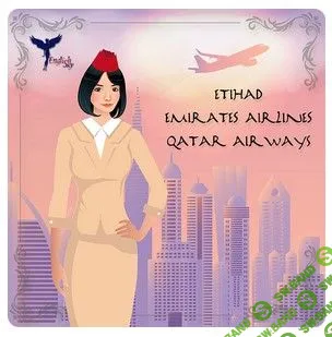 [Ольга Решетникова] Подготовка к собеседованию в Emirates, Etihad и Qatar Airways (2019)