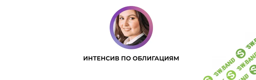 [Ольга Сабитова] Интенсив по облигациям (2022)