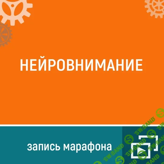 [Ольга Шевченко] Марафон «Нейро-внимание» (2021)