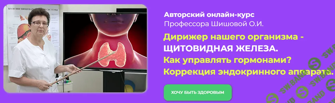 [Ольга Шишова] Дирижер нашего организма - Щитовидная железа (2022)
