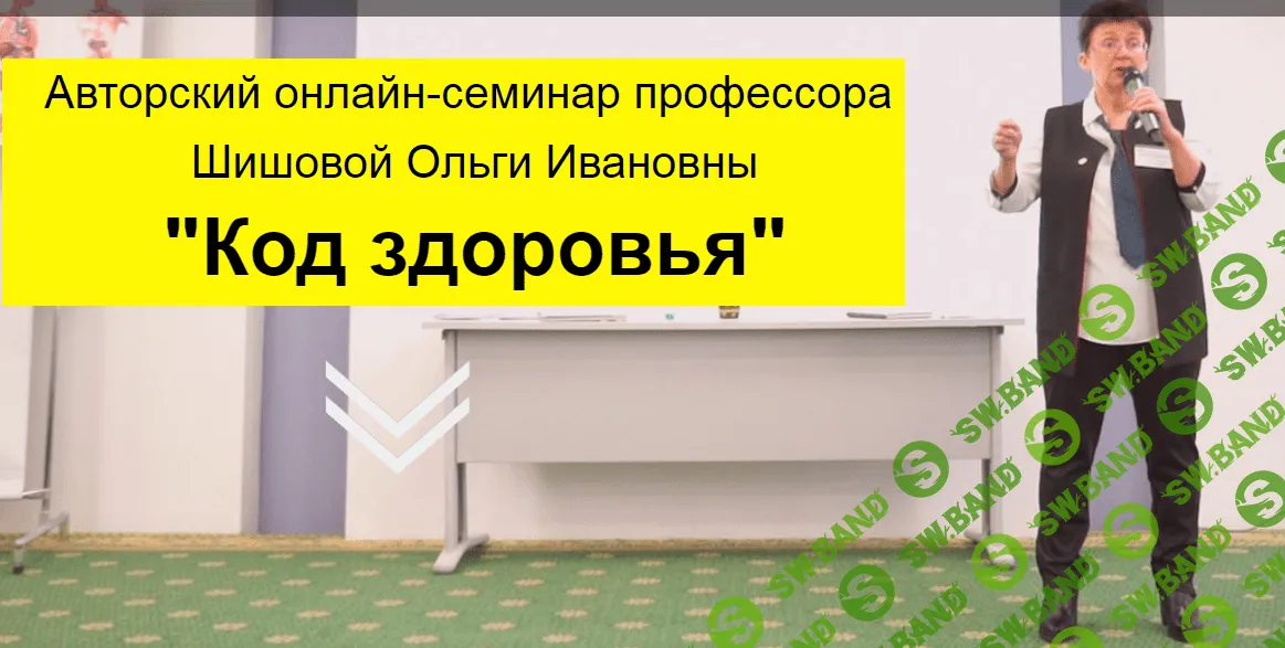 [Ольга Шишова] Онлайн-семинар "Код здоровья" (2019)