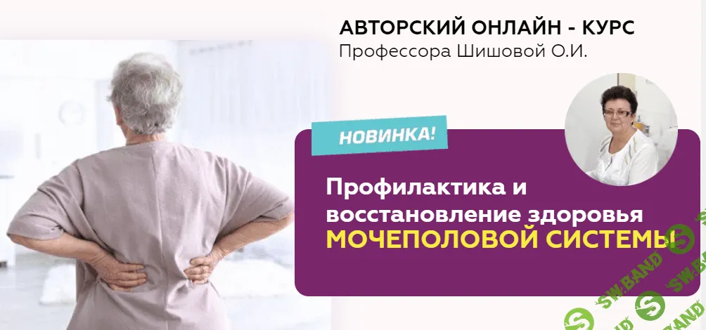 [Ольга Шишова] Профилактика и восстановление здоровья мочеполовой системы (2021)