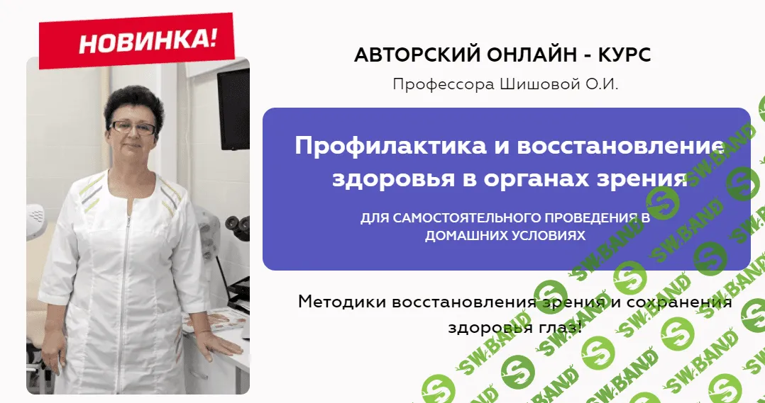 [Ольга Шишова] Профилактика и восстановление здоровья в органах зрения (2021)