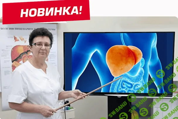 [Ольга Шишова] Самопомощь, профилактика и восстановление здоровья печени (2021)
