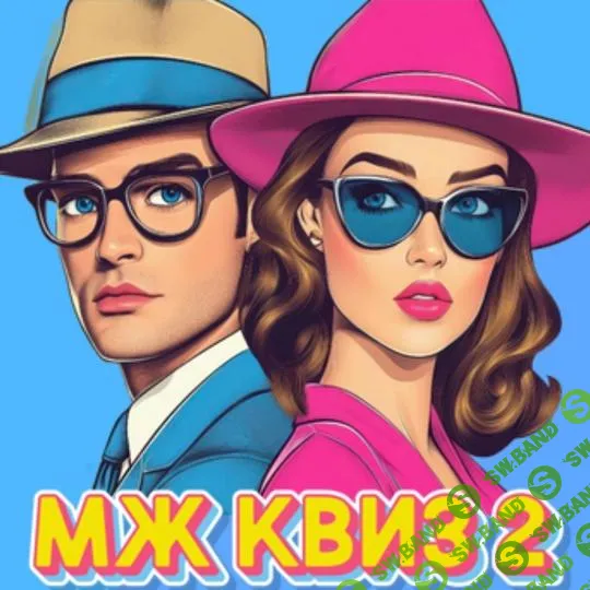 [Ольга Солнечная] Игра с экраном квиз «МЖ Квиз 2» (2025)