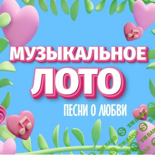 [Ольга Солнечная] Игра с экраном «Музыкальное Лото Песни о любви» (2025)