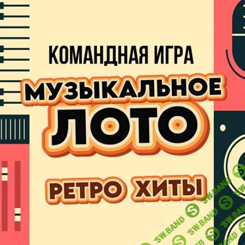 [Ольга Солнечная] Музыкальная игра для любого мероприятия «Музыкальное Лото Ретро Хиты» (2024)