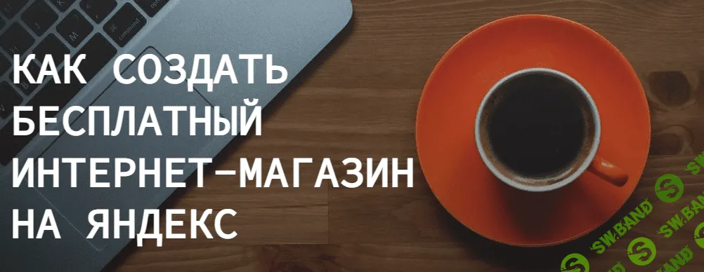 [Ольга Транквиллевская] Как создать бесплатный интернет магазин на Яндекс (2022)
