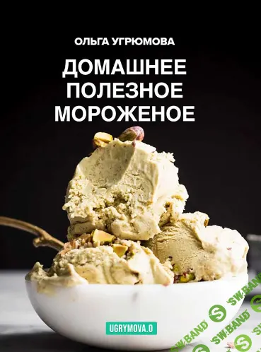 [Ольга Угрюмова] Полезное домашнее мороженое (2024)