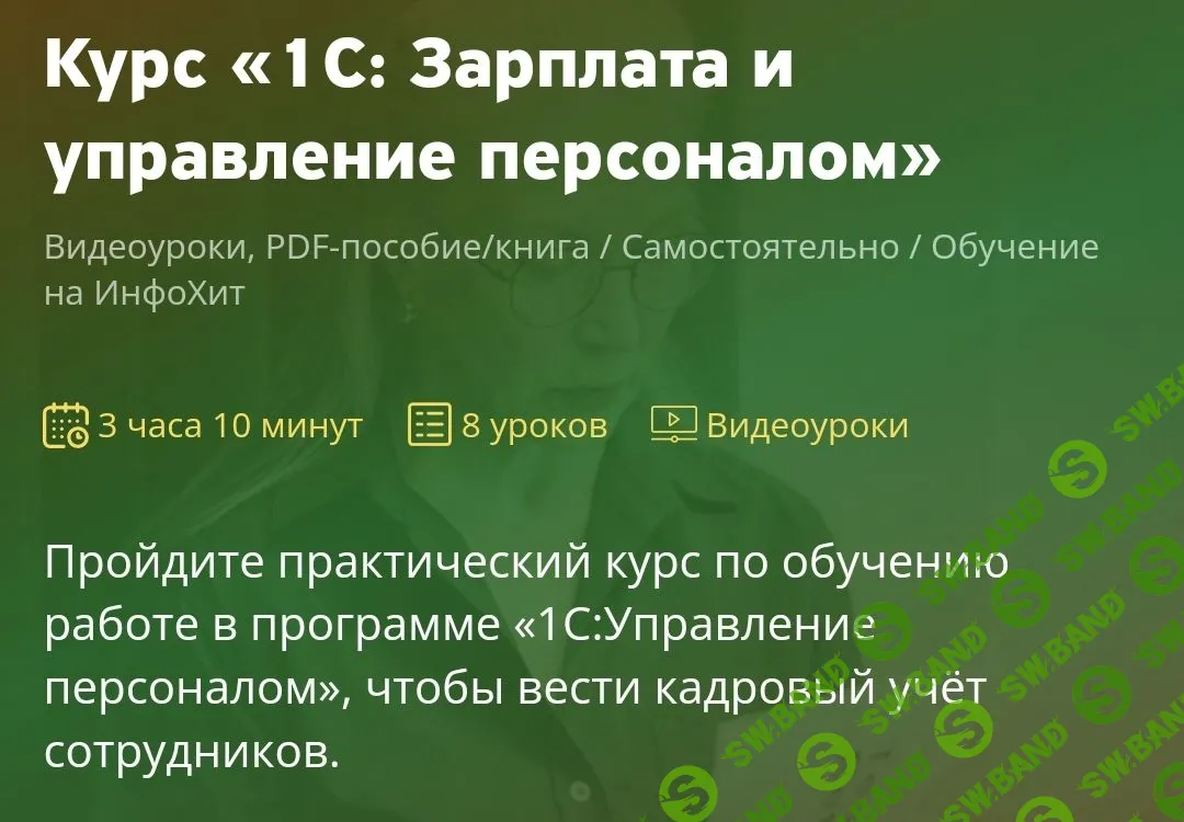 [Ольга Ушакова] 1C: Зарплата и управление персоналом (2021)