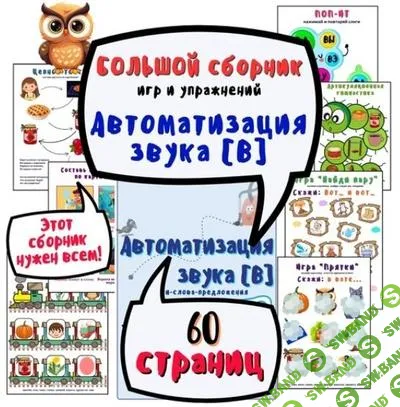 [Ольга Уварова] Большой альбом для автоматизации звука В (2025)