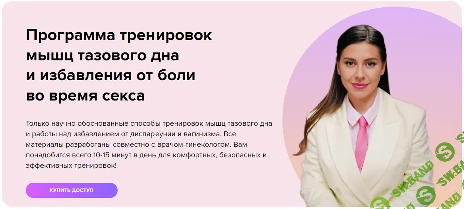 [Ольга Василенко] Программа тренировок мышц тазового дна и избавления от боли во время секса (2024)