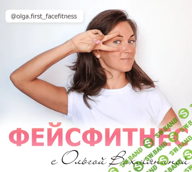[Ольга Вохмянина] Базовый онлайн-курс «Упражнения для лица»