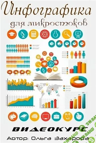 [Ольга Захарова] Инфографика для микростоков