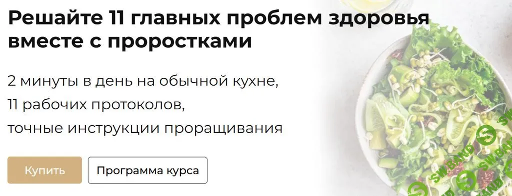 [Ольга Зингер] Решайте 11 главных проблем здоровья вместе с проростками (2025)