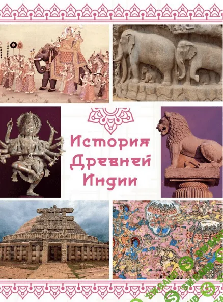 [olgakultura] Курс по истории Древней Индии (2022)