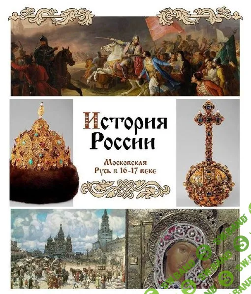[Olgakultura] Курс по Истории России для 7 класса. 16-17 век (2023)