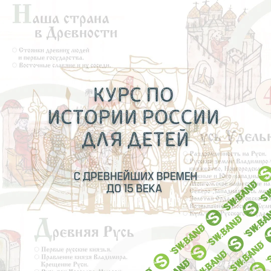 [Olgakultura] Курс по истории России с древнейших времён до 15 века (2022)