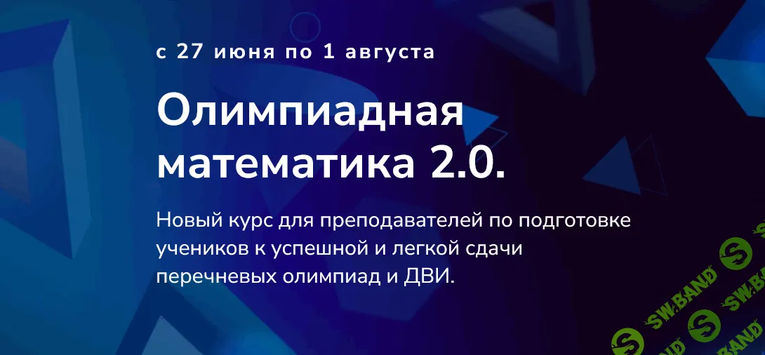 Олимпиадная математика 2.0 [Тариф Максимум] [Влад Вуль, Георгий Вольфсон, Wild Mathing]