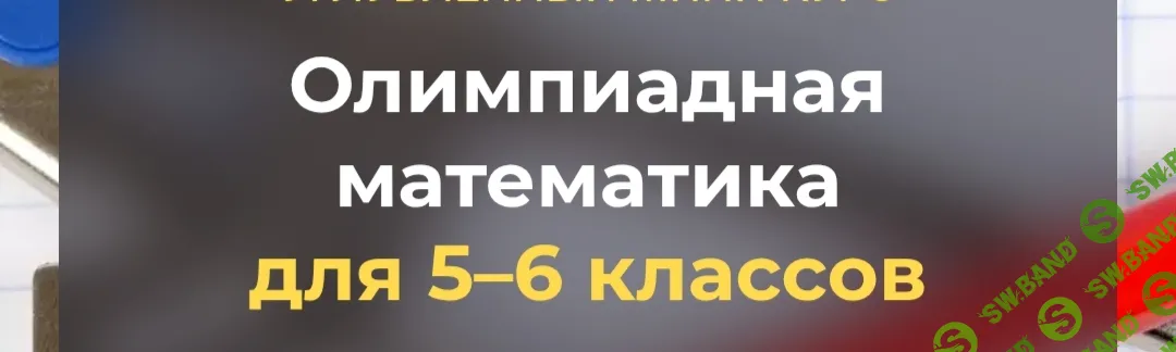 Олимпиадная математика для 5–6 классов. Плоское и объёмное [Systematika] [Дмитрий Иванюк]