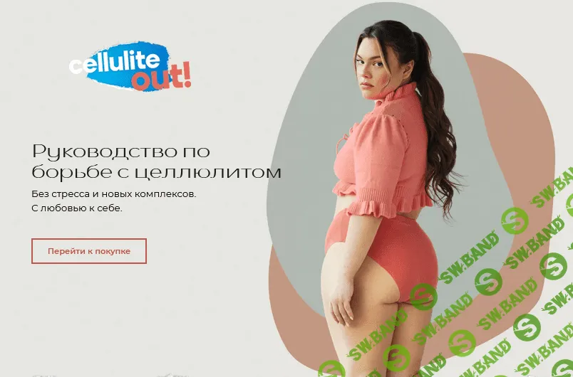 [Оля Димитрова] «Cellulite OUT!» Руководство по борьбе с целлюлитом (2021)