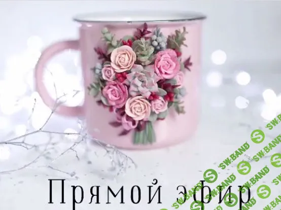 [Olya Sorokina] Лепка цветов на кружке (2019)