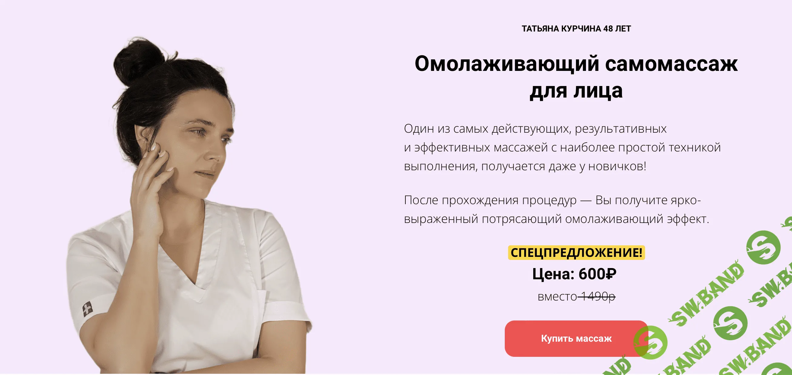 Омолаживающий самомассаж для лица [Татьяна Курчина]