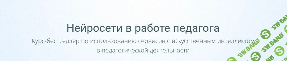 [On-Skills] Нейросети в работе педагога (2025)