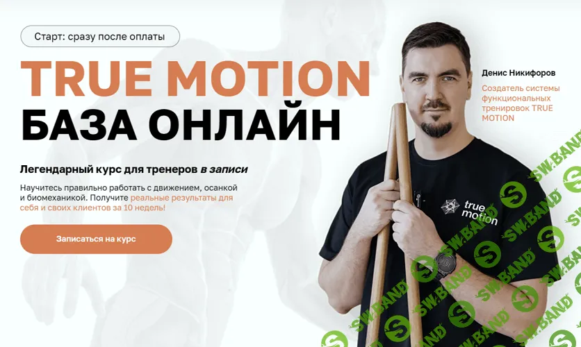 Онлайн база True Motion [Тариф Самостоятельный] [Денис Никифоров, Алеся Белякова]