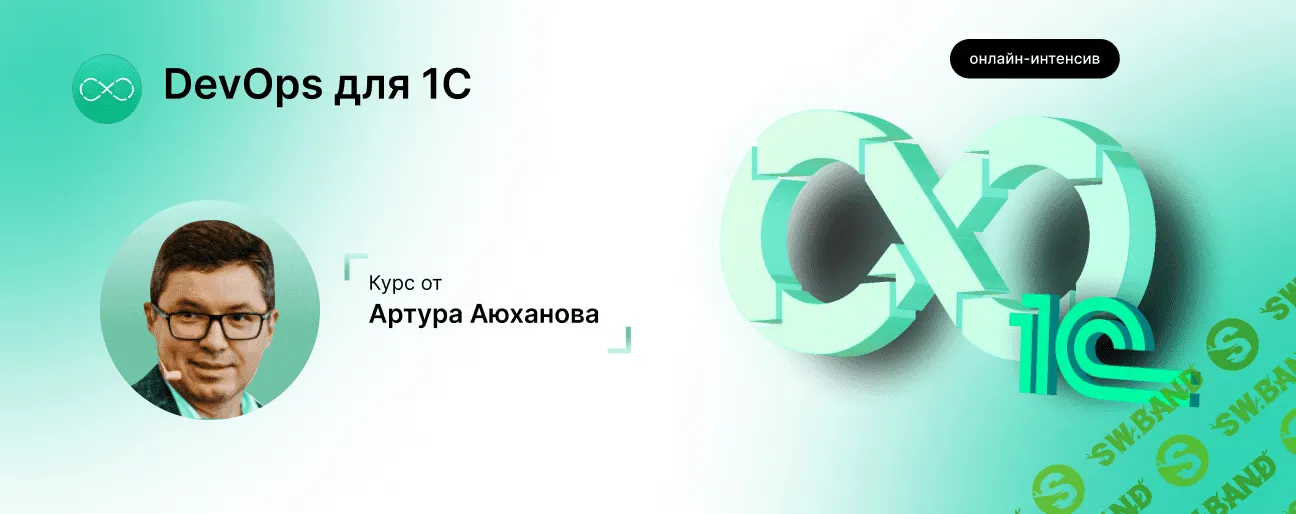Онлайн-интенсив "DevOps для 1С". с 5 февраля по 19 марта 2024 г. [infostart.ru]