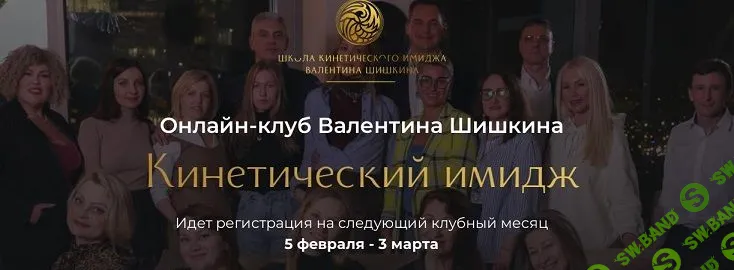 Онлайн-клуб | Февраль 2024 [Кинетический имидж, Валентин Шишкин]