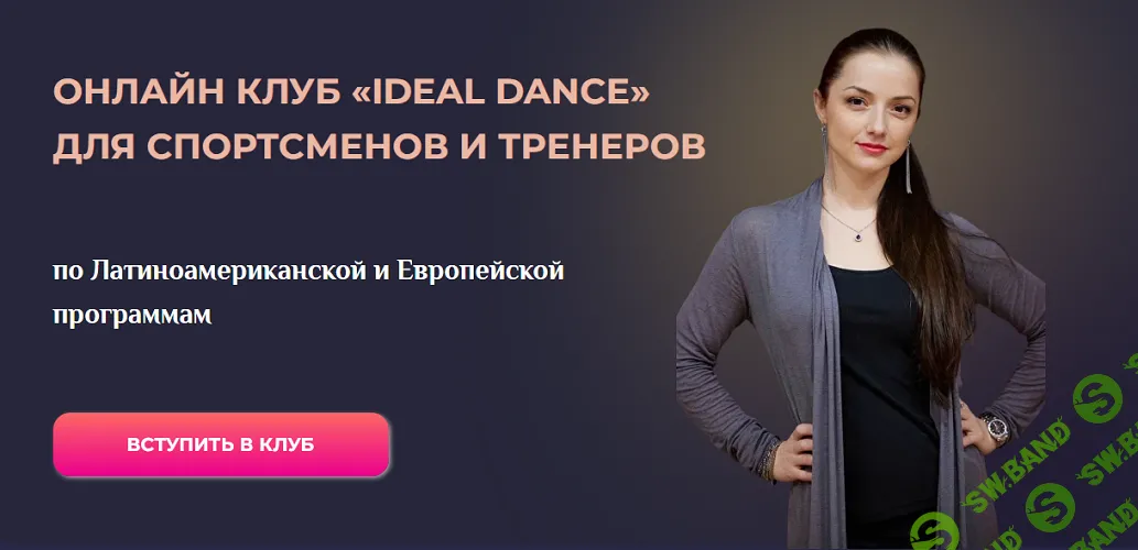 Онлайн клуб Ideal Dance. Латиноамериканская программа (на 1 месяц) [Тариф Оптимальный] [Ольга Тарасова]