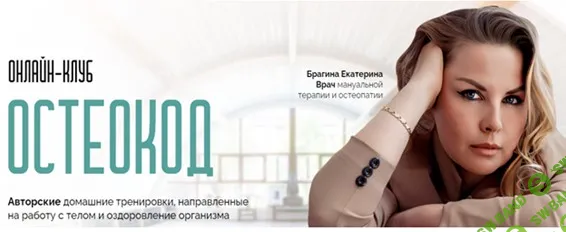 Онлайн клуб Остеокод (поток 05.2024) [Екатерина Брагина]