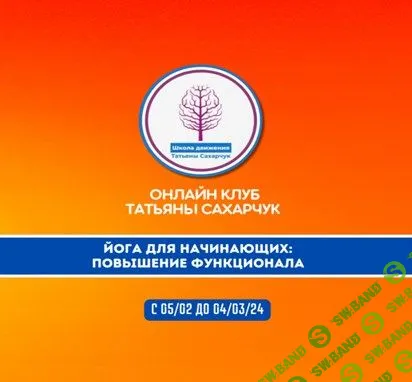 Онлайн клуб Школы движения. Йога для начинающих 2:Повышение функционала [Татьяна Сахарчук]