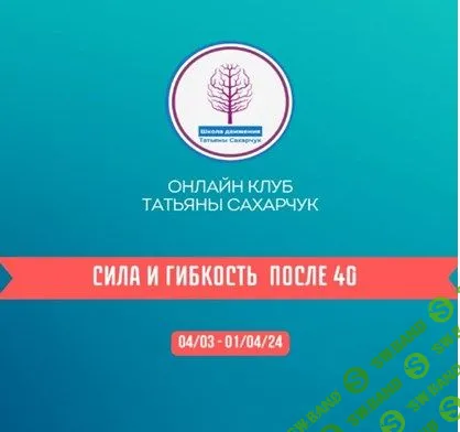 Онлайн клуб Школы движения Сила и гибкость после 40 [Татьяна Сахарчук]