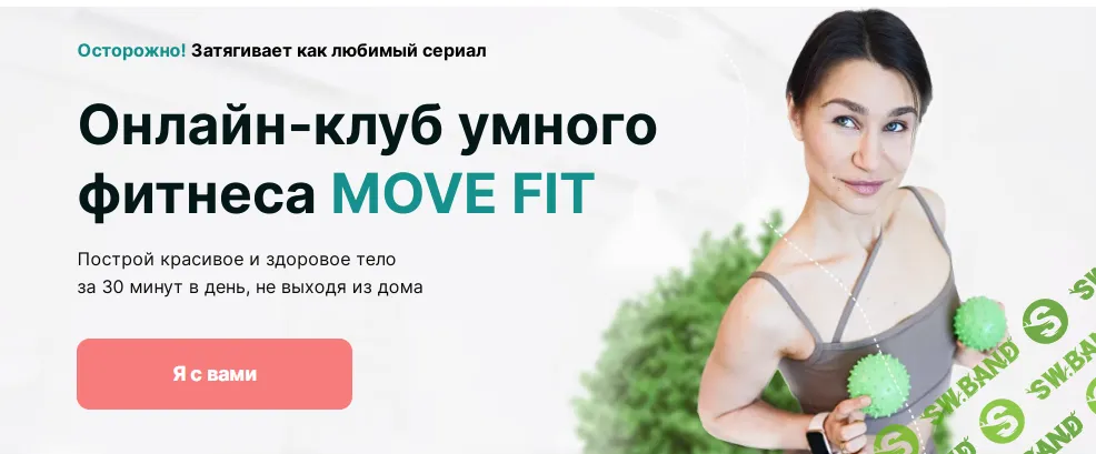 Онлайн-клуб умного фитнеса Move Fit. Май 2024 [Ольга Мелякова] [Академия МЕЛ]