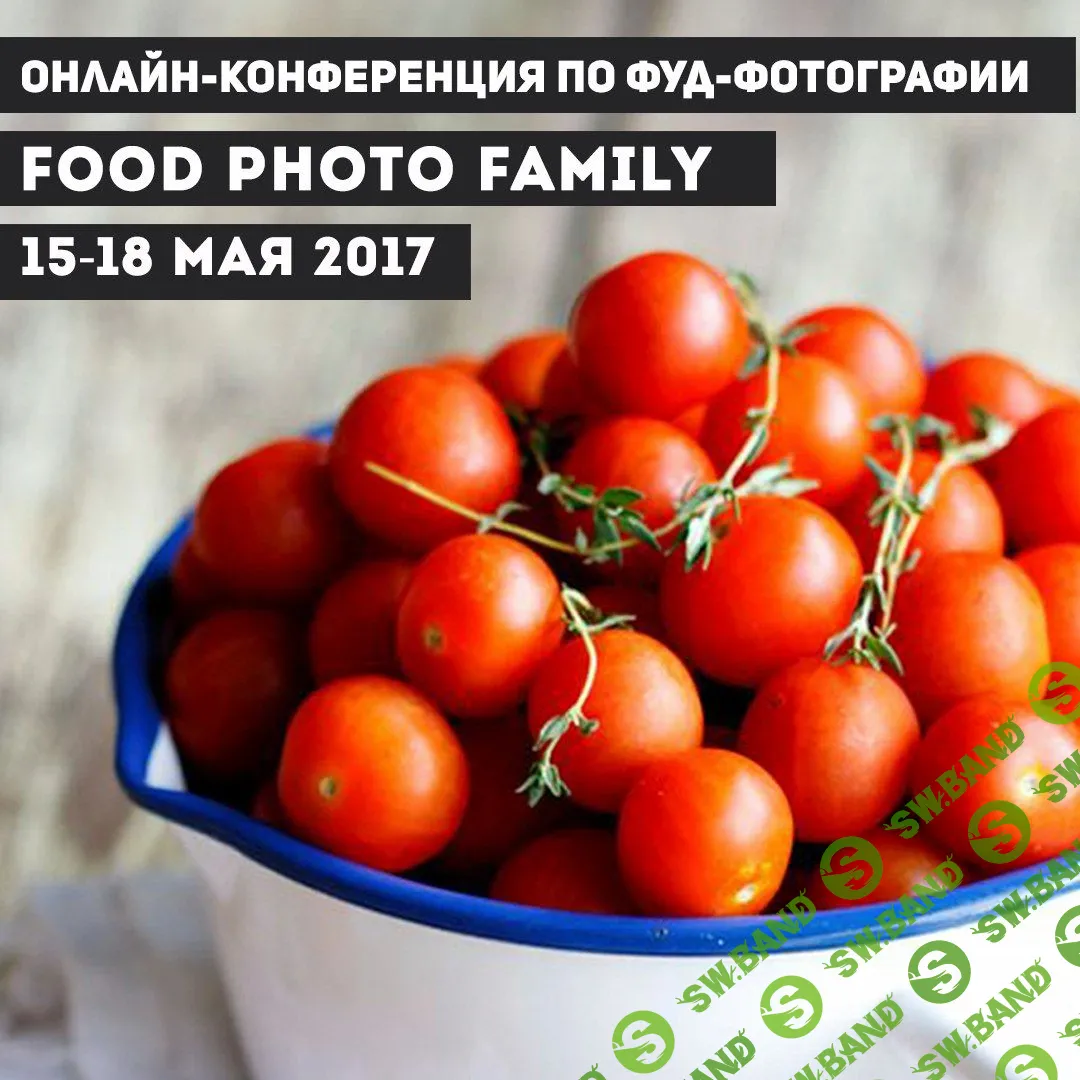 Онлайн-конференция по фуд-фотографии FOOD PHOTO FAMILY 3.0 (2017)