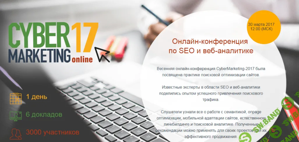 Онлайн-конференция по SEO и веб-аналитике - CyberMarketing (2017)