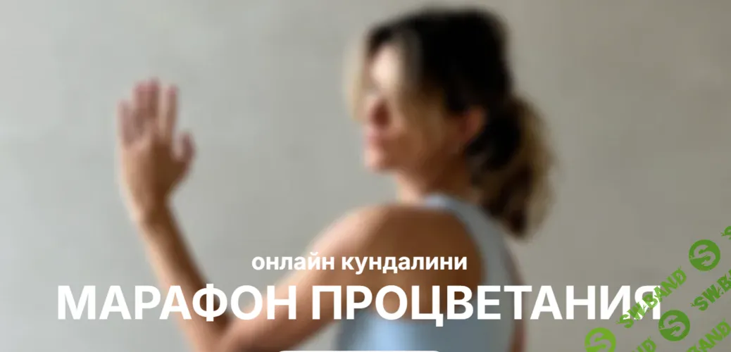 Онлайн кундалини марафон процветания [Наташа Гулева]