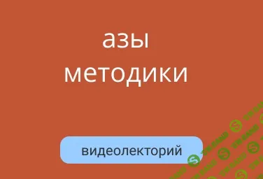 Онлайн-курс "Азы методики" [Лингватор: лаборатория немецкого языка] [Елена Штерн]