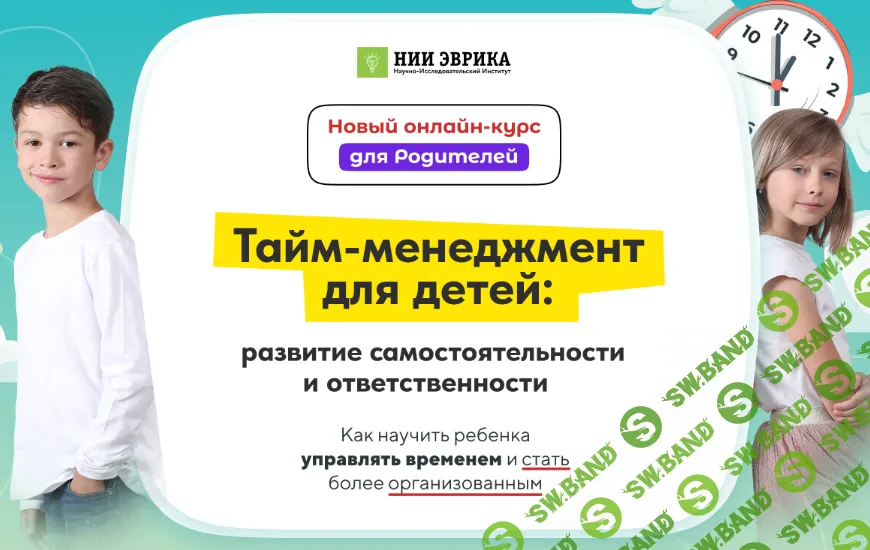 Онлайн-курс для Родителей Тайм-менеджмент для детей [Нии эврика]