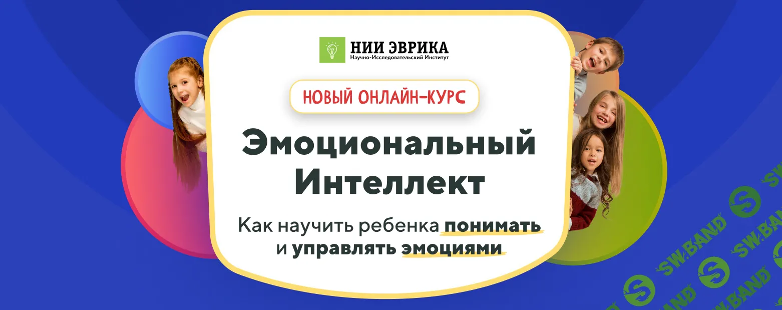 Скачать Курс «Онлайн-курс «Эмоциональный Интеллект»» [НИИ Эврика]