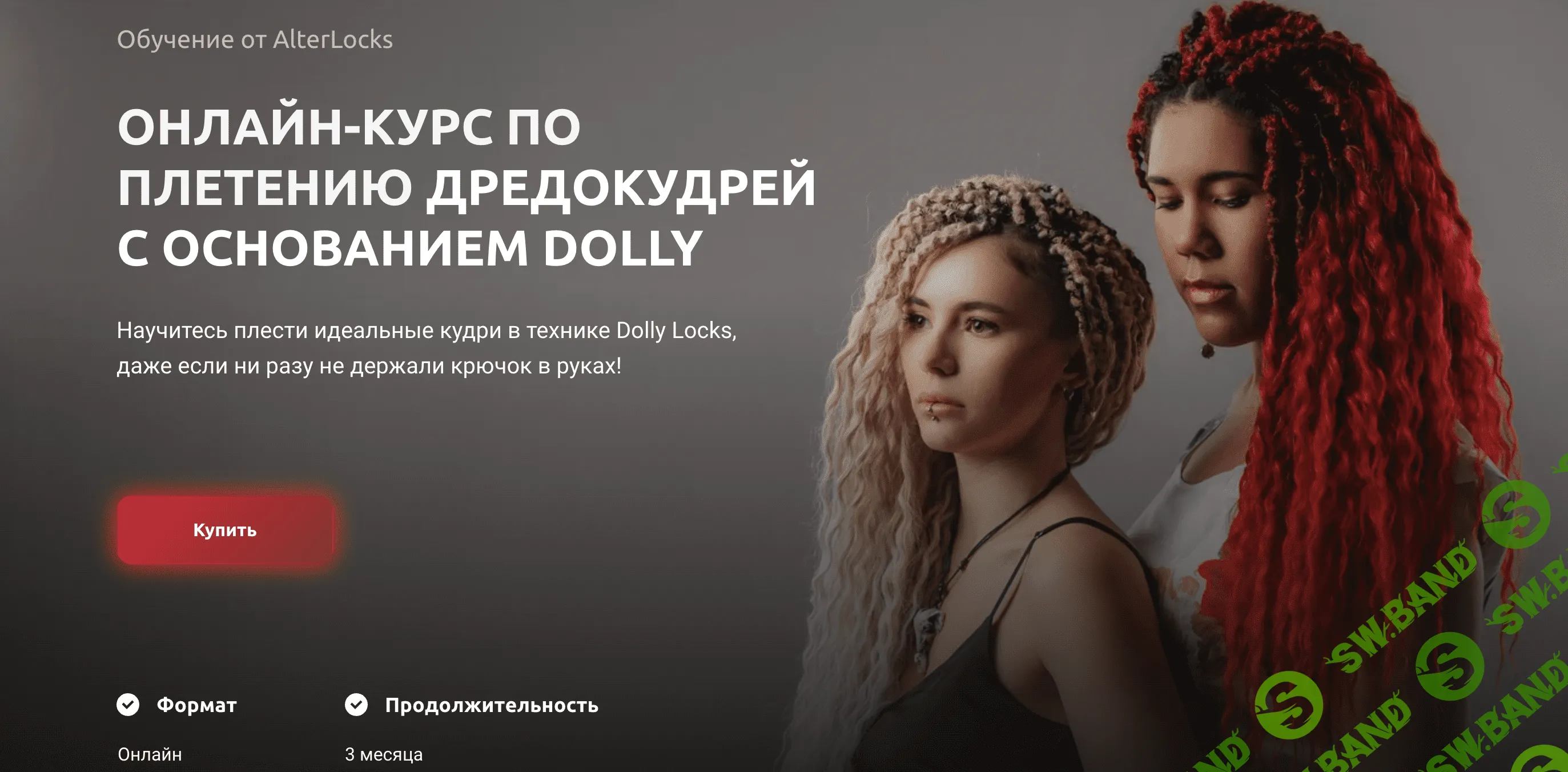 Скачать Курс «Онлайн-курс по плетению дредокудрей с основанием Dolly  [AlterLocks]» [Пётр Семенченко]