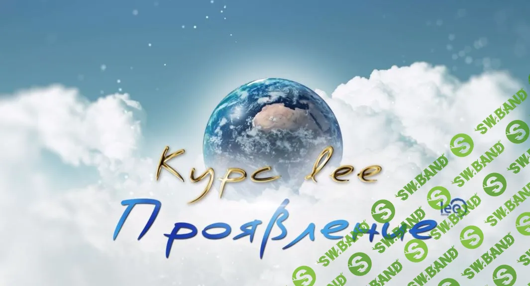 Онлайн Курс "Проявление" [Lee]