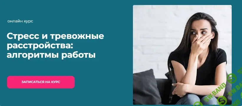 Онлайн курс "Стресс и тревожные расстройства: алгоритмы работы" [World of Psychology] [Татьяна Урывчикова]
