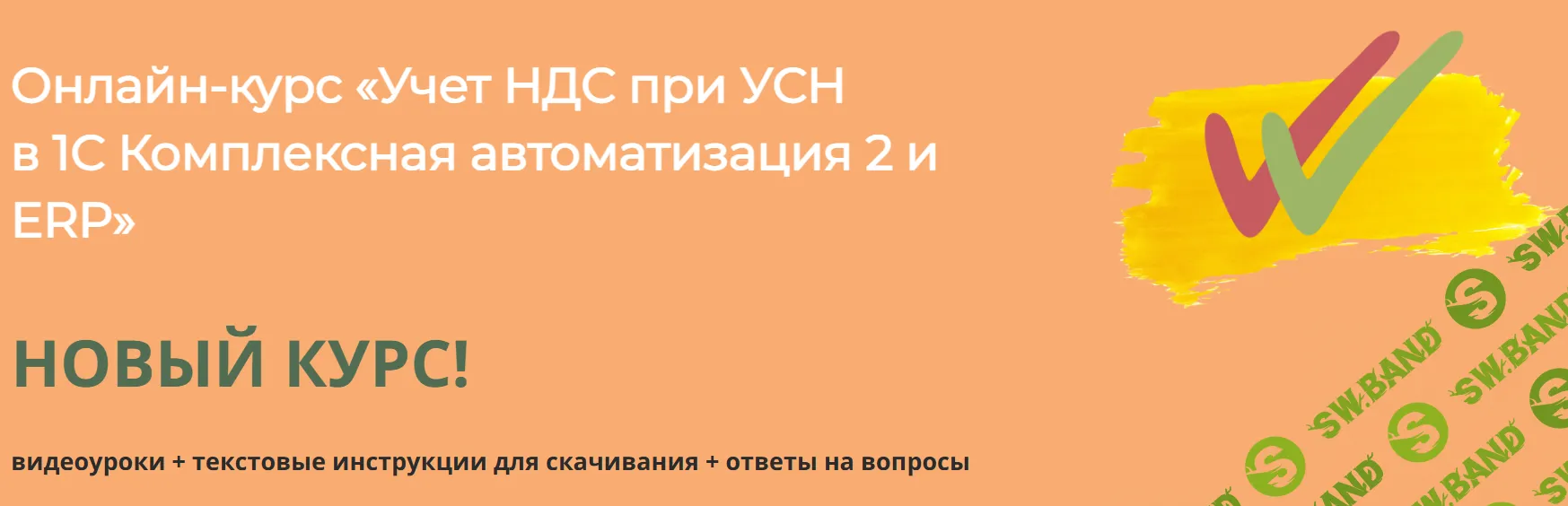 Онлайн-курс «Учет НДС при УСН в 1С Комплексная автоматизация 2 и ERP» [Практика-учета.рф] [Дарья Мошкина]